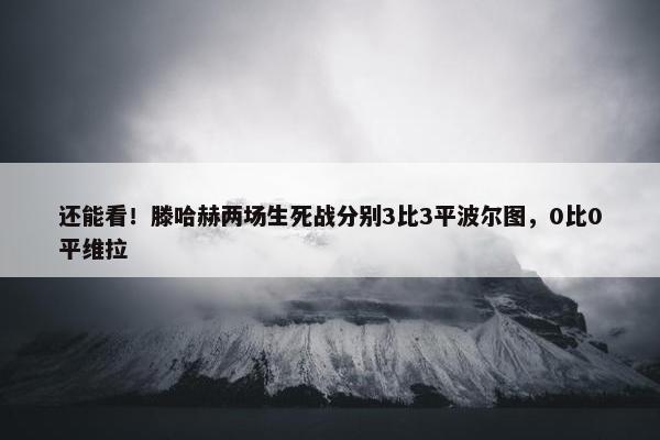 还能看！滕哈赫两场生死战分别3比3平波尔图，0比0平维拉