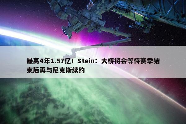 最高4年1.57亿！Stein：大桥将会等待赛季结束后再与尼克斯续约