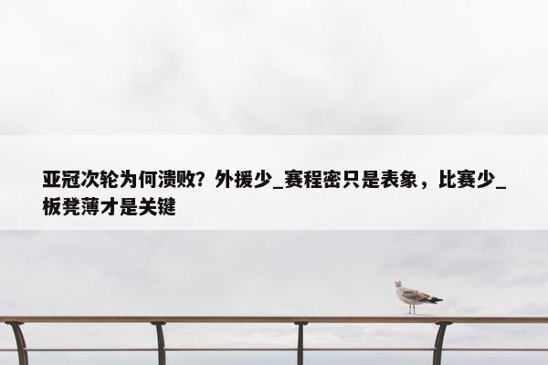 亚冠次轮为何溃败？外援少_赛程密只是表象，比赛少_板凳薄才是关键