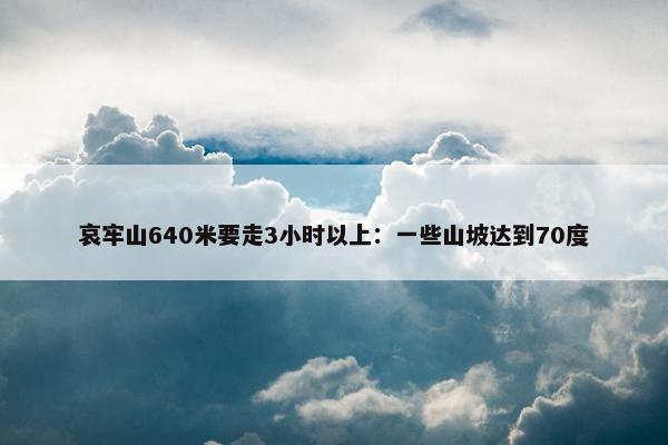 哀牢山640米要走3小时以上：一些山坡达到70度