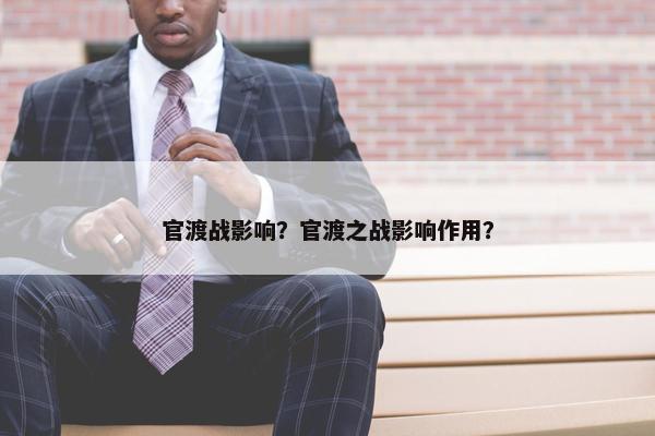 官渡战影响？官渡之战影响作用？