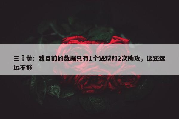 三笘薰：我目前的数据只有1个进球和2次助攻，这还远远不够