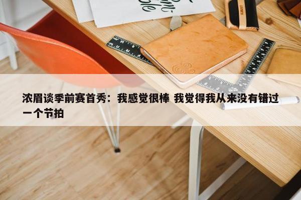 浓眉谈季前赛首秀：我感觉很棒 我觉得我从来没有错过一个节拍