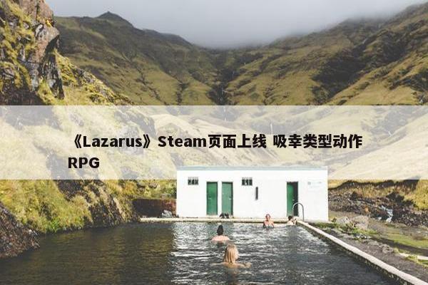 《Lazarus》Steam页面上线 吸幸类型动作RPG