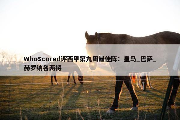 WhoScored评西甲第九周最佳阵：皇马_巴萨_赫罗纳各两将