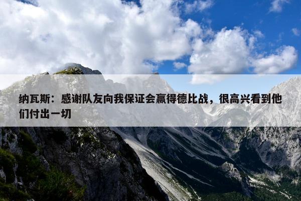 纳瓦斯：感谢队友向我保证会赢得德比战，很高兴看到他们付出一切