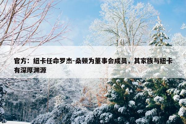 官方：纽卡任命罗杰-桑顿为董事会成员，其家族与纽卡有深厚渊源