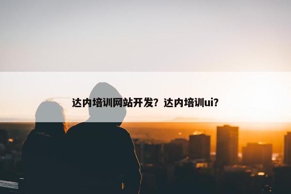 达内培训网站开发？达内培训ui？