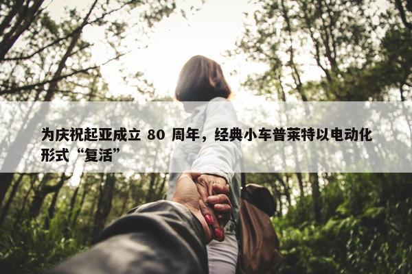 为庆祝起亚成立 80 周年，经典小车普莱特以电动化形式“复活”