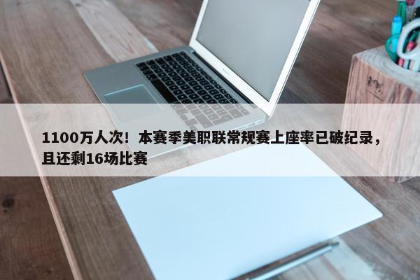 1100万人次！本赛季美职联常规赛上座率已破纪录，且还剩16场比赛