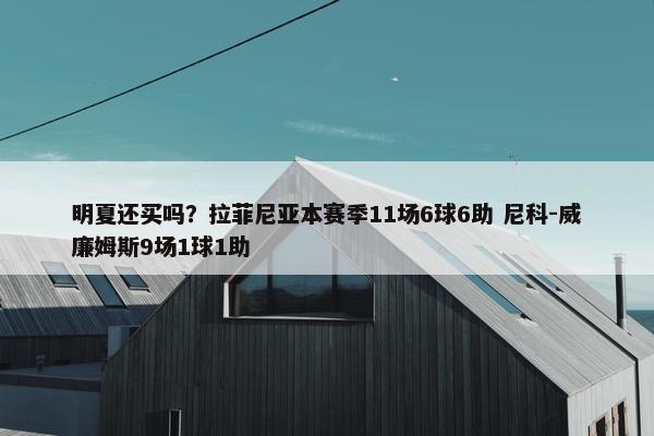 明夏还买吗？拉菲尼亚本赛季11场6球6助 尼科-威廉姆斯9场1球1助