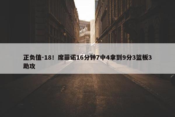 正负值-18！席菲诺16分钟7中4拿到9分3篮板3助攻