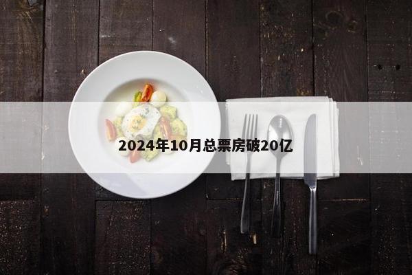 2024年10月总票房破20亿