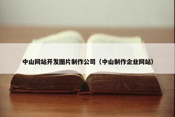 中山网站开发图片制作公司（中山制作企业网站）