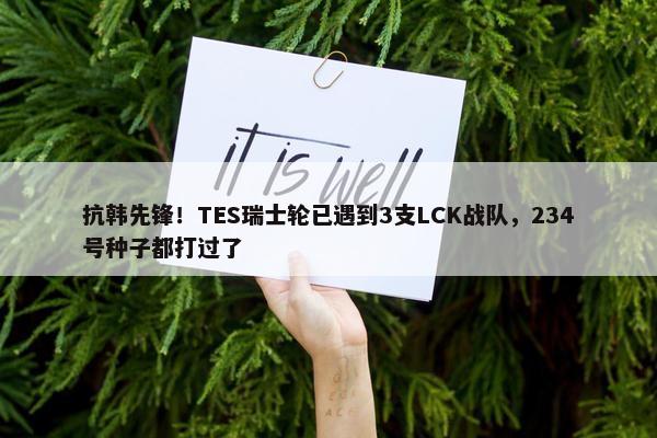 抗韩先锋！TES瑞士轮已遇到3支LCK战队，234号种子都打过了