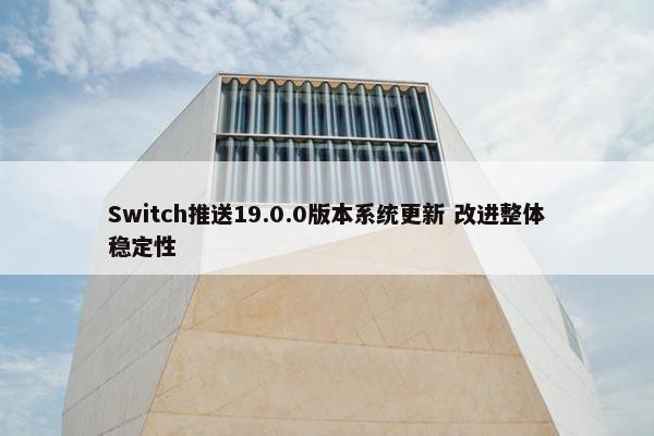 Switch推送19.0.0版本系统更新 改进整体稳定性