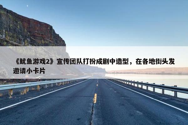 《鱿鱼游戏2》宣传团队打扮成剧中造型，在各地街头发邀请小卡片