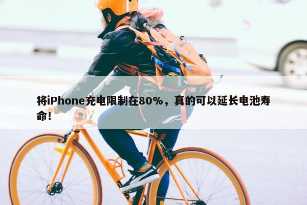 将iPhone充电限制在80%，真的可以延长电池寿命！