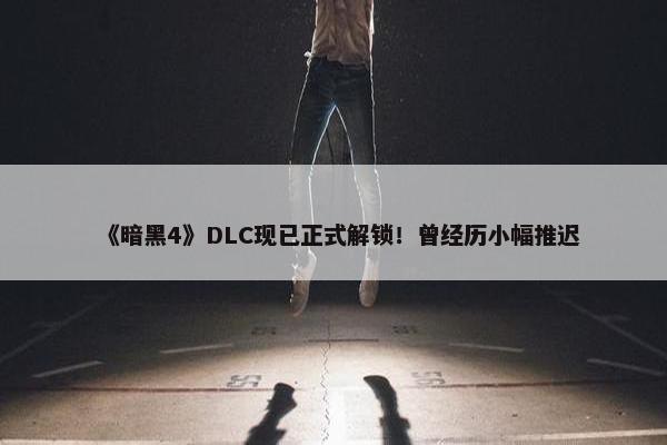 《暗黑4》DLC现已正式解锁！曾经历小幅推迟