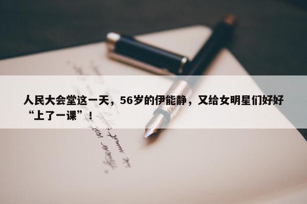 人民大会堂这一天，56岁的伊能静，又给女明星们好好“上了一课”！