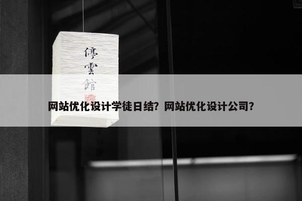 网站优化设计学徒日结？网站优化设计公司？