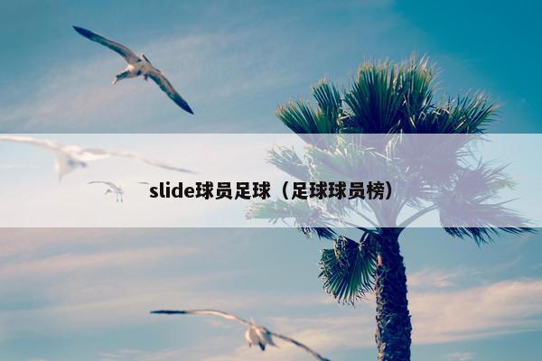 slide球员足球（足球球员榜）