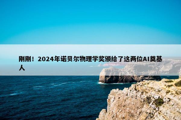 刚刚！2024年诺贝尔物理学奖颁给了这两位AI奠基人