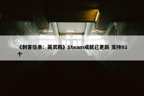 《刺客信条：英灵殿》Steam成就已更新 支持92个