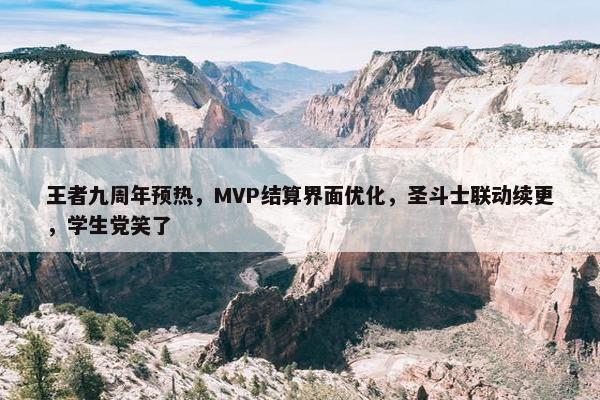 王者九周年预热，MVP结算界面优化，圣斗士联动续更，学生党笑了