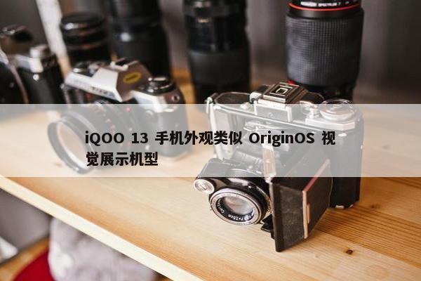 iQOO 13 手机外观类似 OriginOS 视觉展示机型