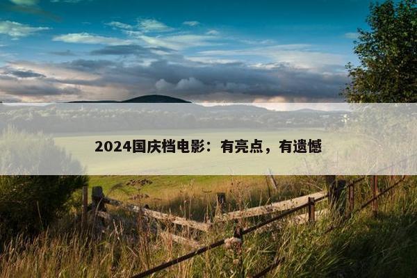 2024国庆档电影：有亮点，有遗憾