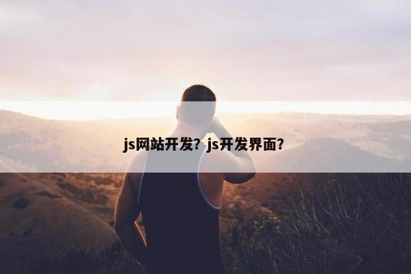 js网站开发？js开发界面？