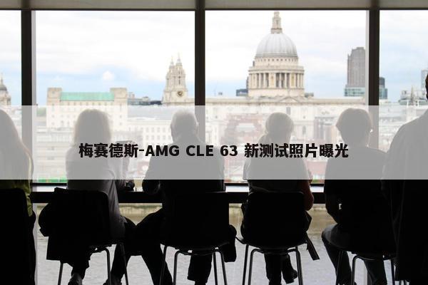 梅赛德斯-AMG CLE 63 新测试照片曝光