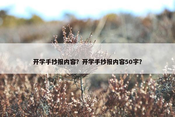 开学手抄报内容？开学手抄报内容50字？