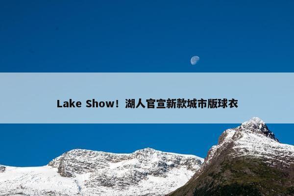 Lake Show！湖人官宣新款城市版球衣