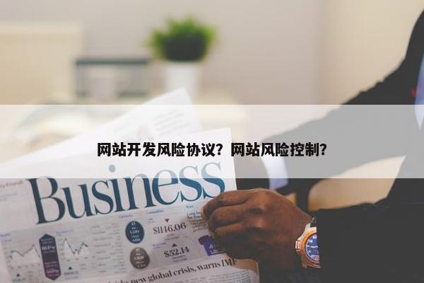 网站开发风险协议？网站风险控制？