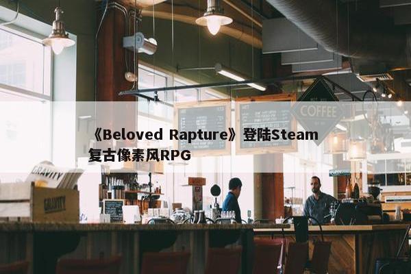 《Beloved Rapture》登陆Steam 复古像素风RPG