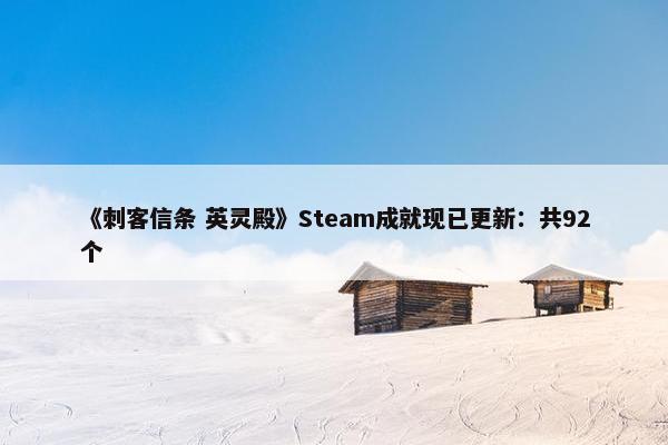 《刺客信条 英灵殿》Steam成就现已更新：共92个