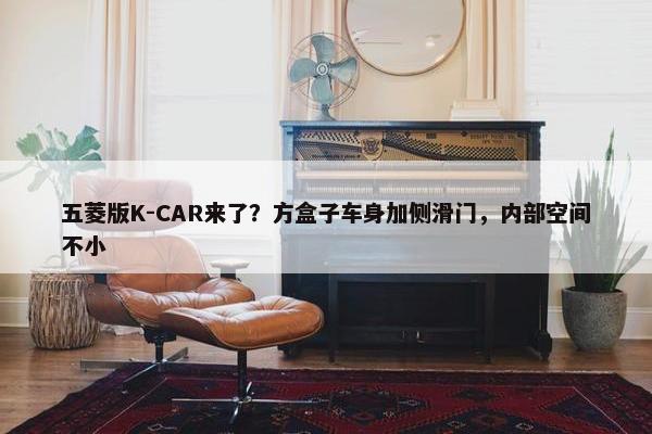 五菱版K-CAR来了？方盒子车身加侧滑门，内部空间不小