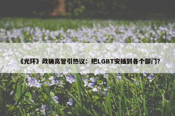 《光环》政确高管引热议：把LGBT安插到各个部门？