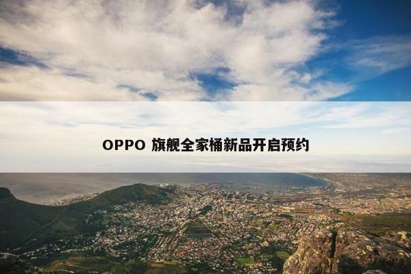 OPPO 旗舰全家桶新品开启预约