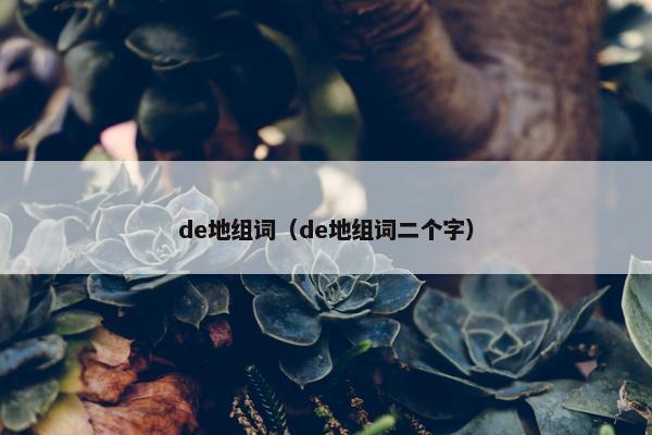 de地组词（de地组词二个字）