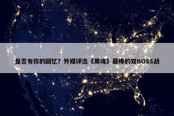 是否有你的回忆？外媒评选《黑魂》最棒的双BOSS战