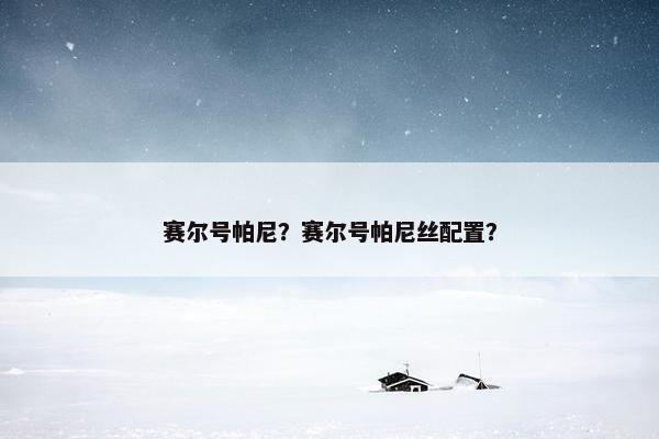 赛尔号帕尼？赛尔号帕尼丝配置？