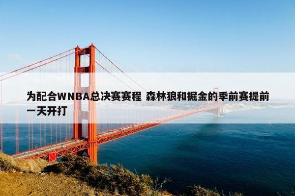 为配合WNBA总决赛赛程 森林狼和掘金的季前赛提前一天开打