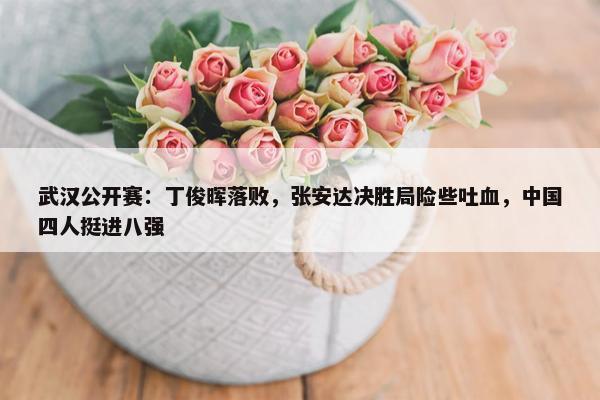 武汉公开赛：丁俊晖落败，张安达决胜局险些吐血，中国四人挺进八强