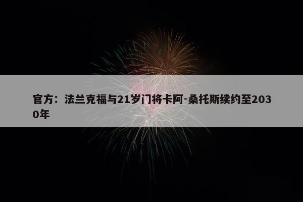 官方：法兰克福与21岁门将卡阿-桑托斯续约至2030年