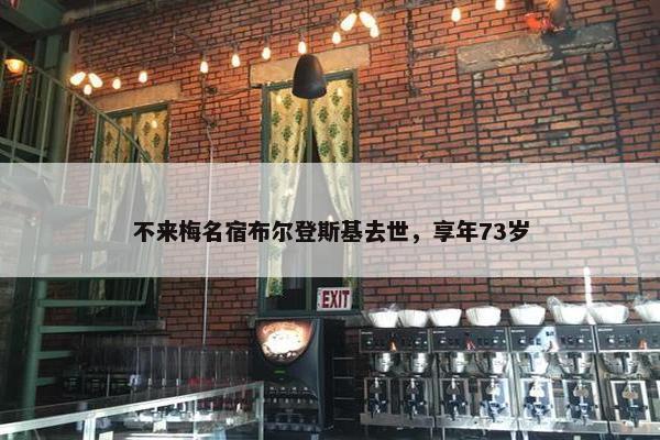 不来梅名宿布尔登斯基去世，享年73岁