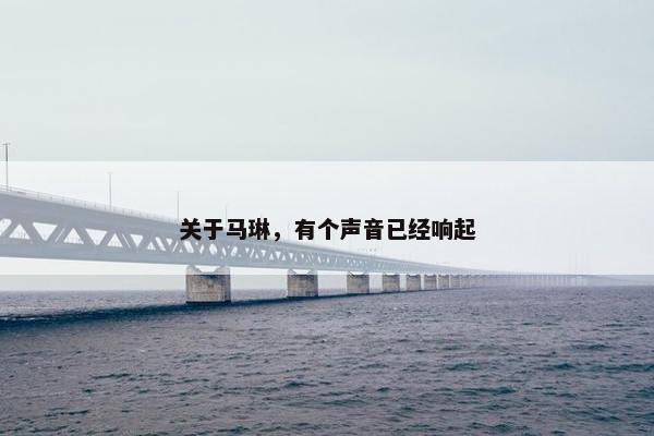 关于马琳，有个声音已经响起