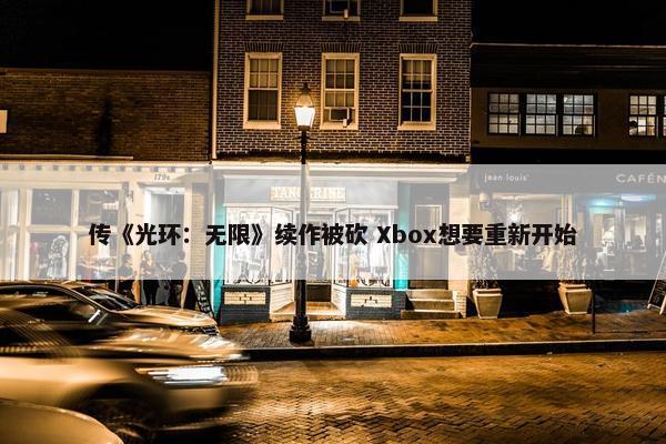 传《光环：无限》续作被砍 Xbox想要重新开始